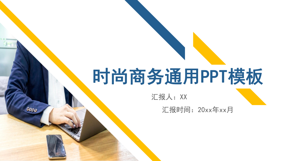 黄蓝色时尚商务PPT模板课件.pptx_第1页