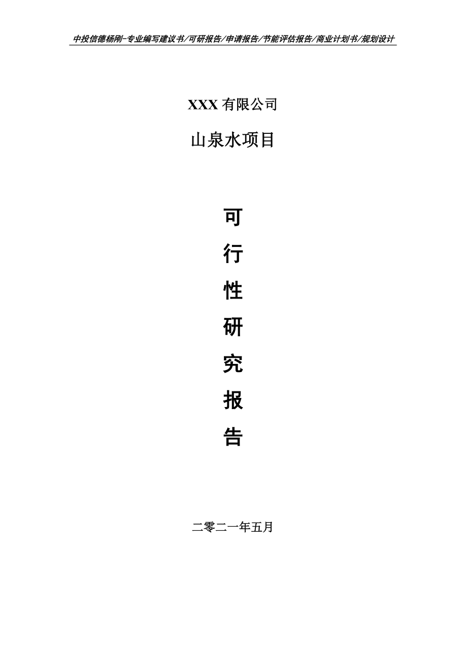 山泉水项目可行性研究报告建议书案例.doc_第1页