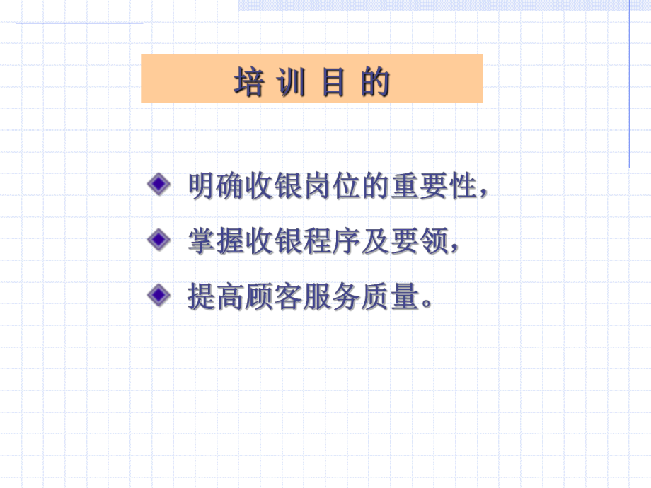 超市收银部工作流程培训资料共64页课件.ppt_第2页