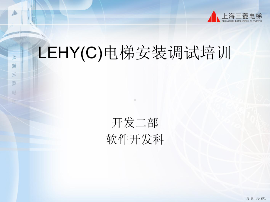 LEHYC电梯安装调试培训资料.ppt_第1页