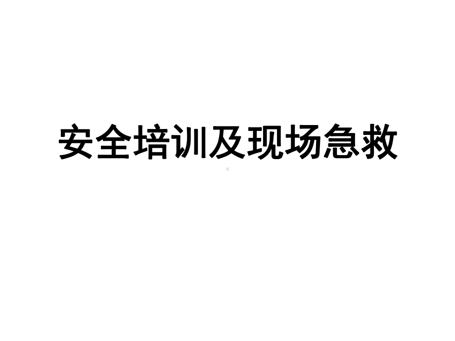 安全培训及现场急救培训教材(共79张).pptx_第1页