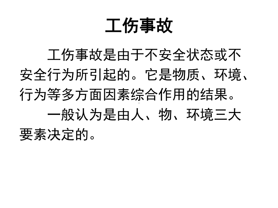 安全培训及现场急救培训教材(共79张).pptx_第2页