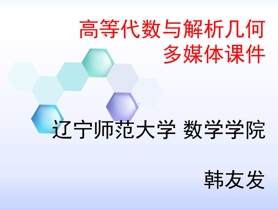 高等代数与析几何课件.ppt_第1页