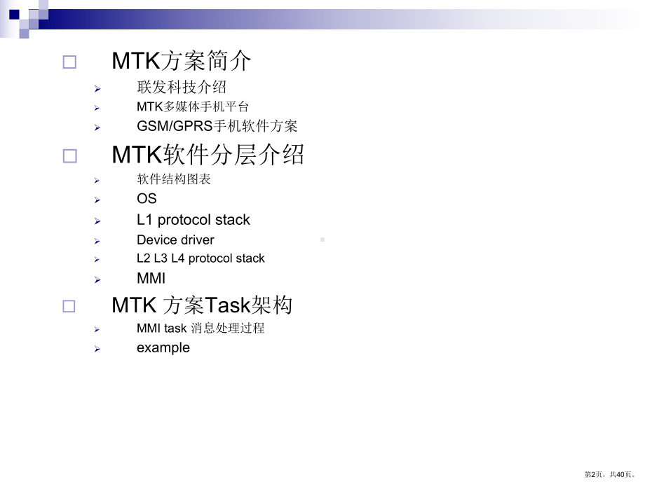 MTK平台软件架构培训讲义.ppt_第2页