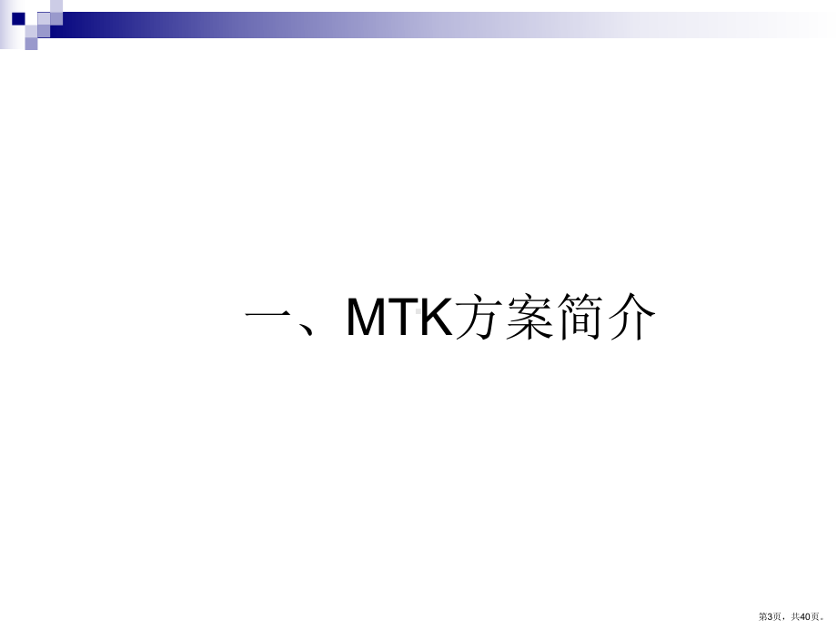 MTK平台软件架构培训讲义.ppt_第3页