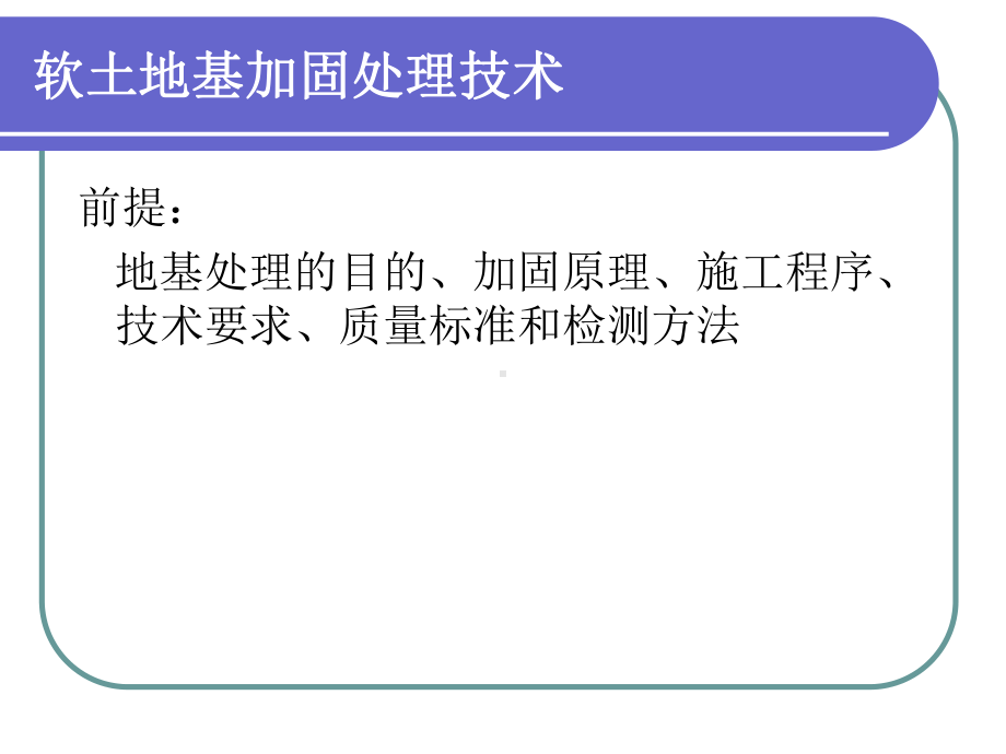 [精选]软土地区路基施工名师编辑PPT课件-资料.ppt_第1页