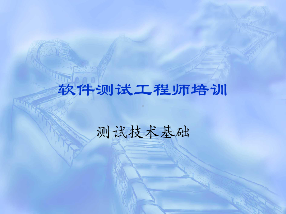 软件测试工程师培训--测试技术基础课件.ppt_第1页