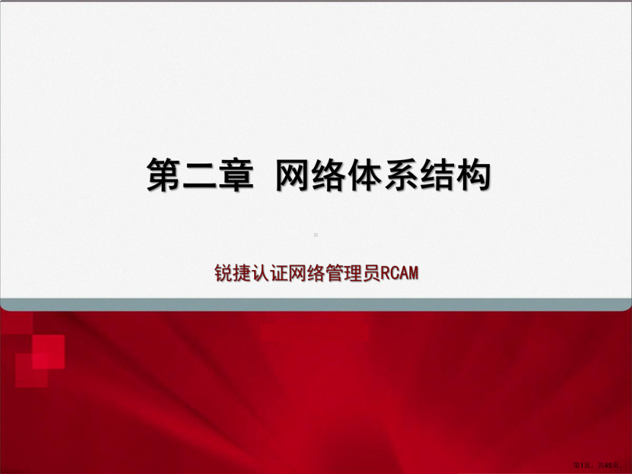 [工学]网络体系结构课件(PPT 45页).pptx_第1页