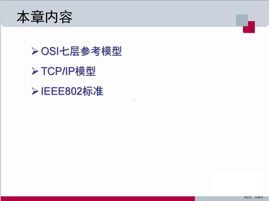 [工学]网络体系结构课件(PPT 45页).pptx_第2页