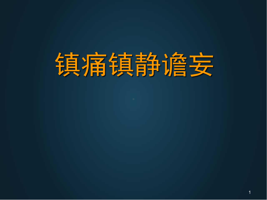 镇痛镇静谵妄PPT医学课件.ppt_第1页