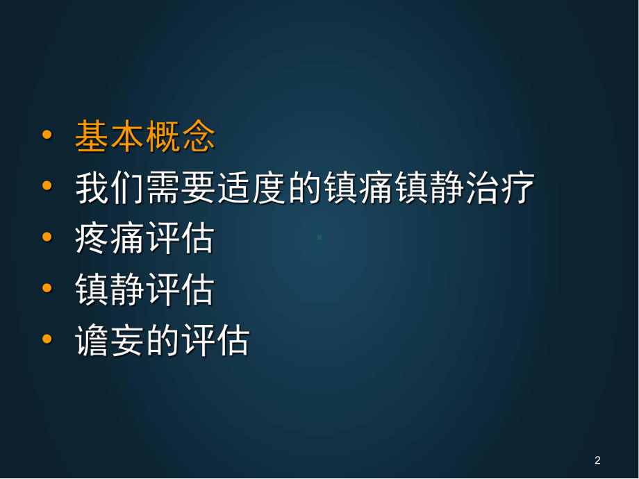 镇痛镇静谵妄PPT医学课件.ppt_第2页