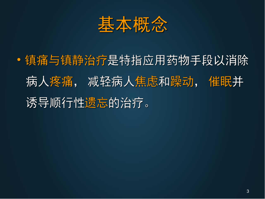 镇痛镇静谵妄PPT医学课件.ppt_第3页