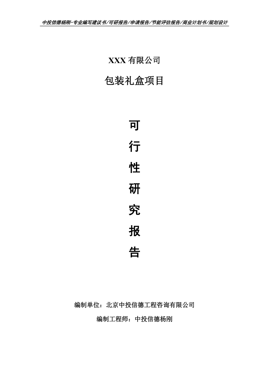 包装礼盒生产项目可行性研究报告建议书案例.doc_第1页