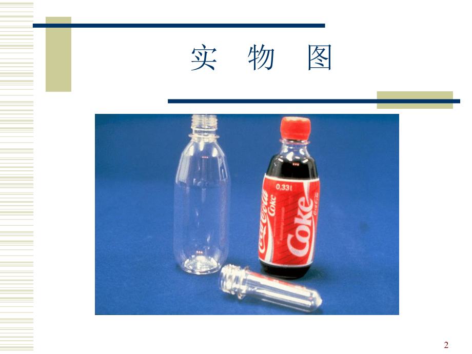 PET饮料瓶工艺培训课件(PPT-30张).ppt_第2页