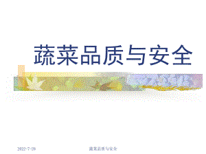 蔬菜品质与安全全套课件.ppt