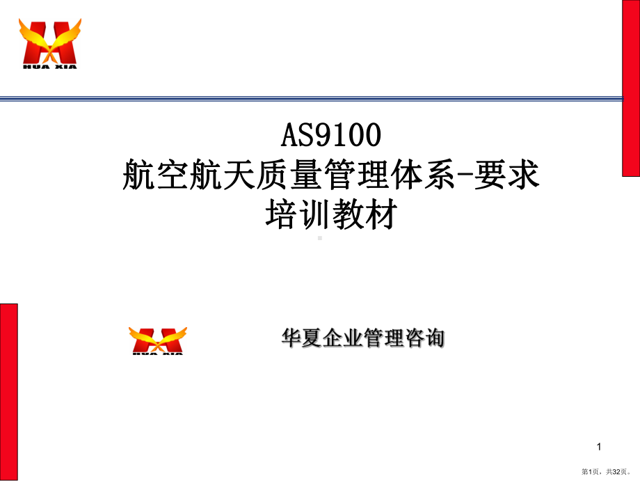 AS9100培训教材.ppt_第1页