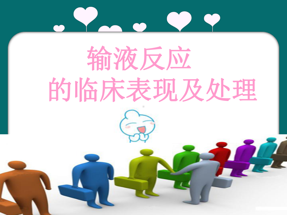 输液反应PPT医学课件.ppt_第1页