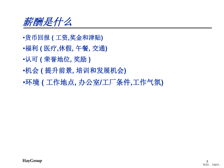 Hay 职位评估培训(1).ppt_第3页