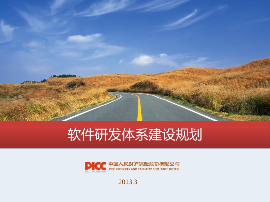 软件研发体系建设规划课件.ppt_第1页