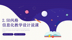 星空信息化教学设计说课PPT模板课件.pptx