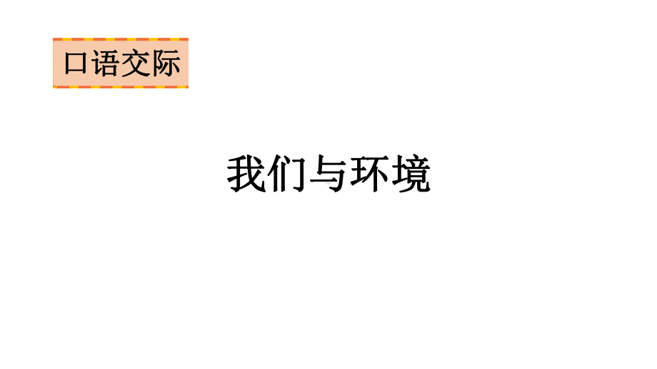 四年级上册语文第一单元 口语交际 ： 我们与环境 课件（25页).pptx_第1页