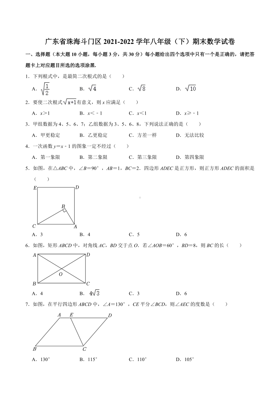 广东省珠海斗门区2021-2022学年八年级下学期期末数学试卷.docx_第1页