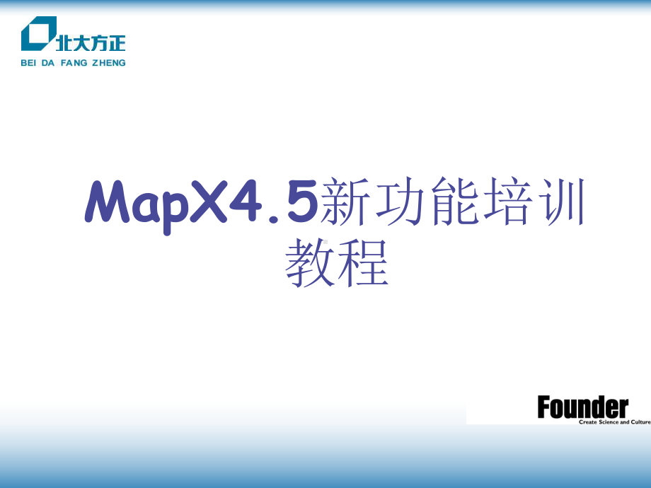 MapX4.5新功能培训教程(共39张).pptx_第1页