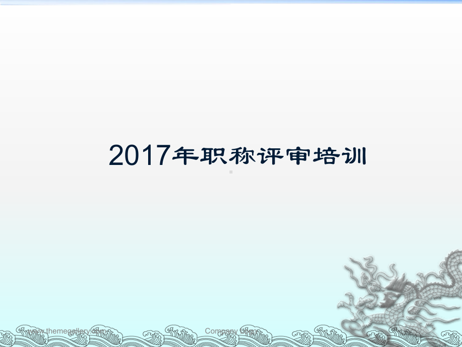 2017年四公司职称评审培训(PPT40页).ppt_第1页