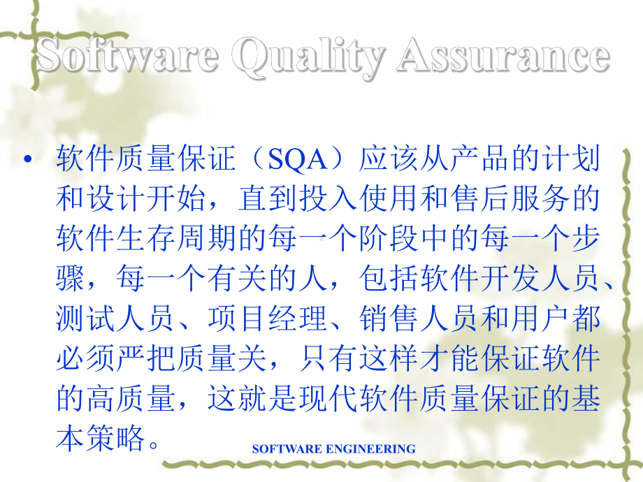 Software Quality Assurance课件.ppt_第2页