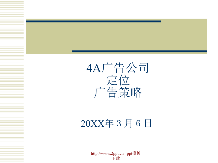 4A广告公司定位课件-ppt.ppt_第1页