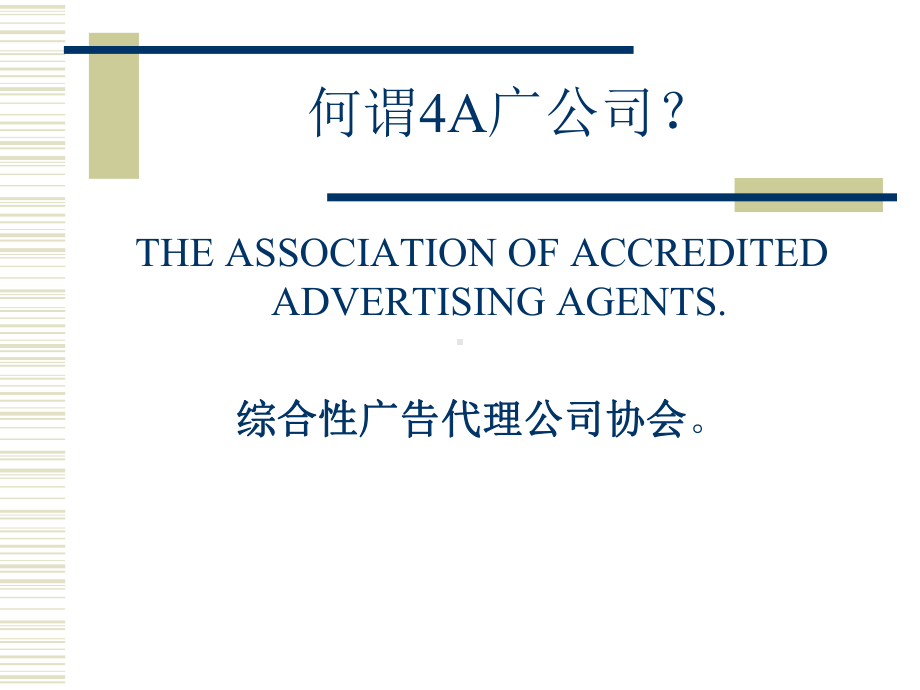 4A广告公司定位课件-ppt.ppt_第2页