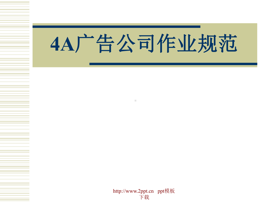 4A广告公司定位课件-ppt.ppt_第3页