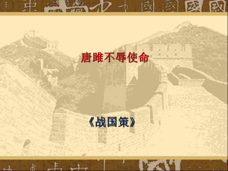 《唐雎不辱使命》ppt课件全面版.ppt_第1页