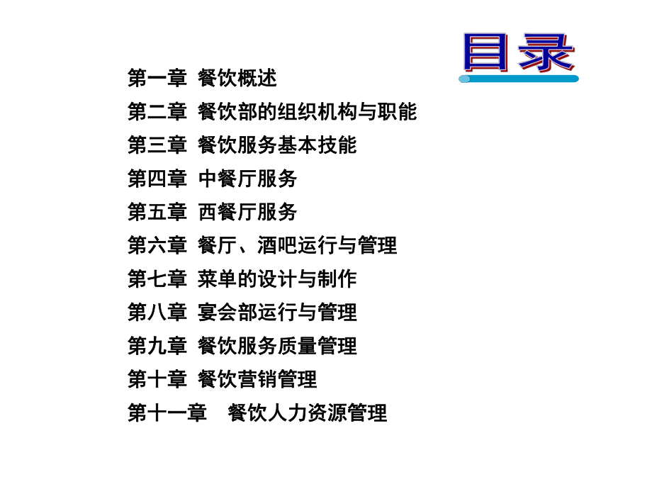 餐饮服务与管理31-(2) 课件.ppt_第2页