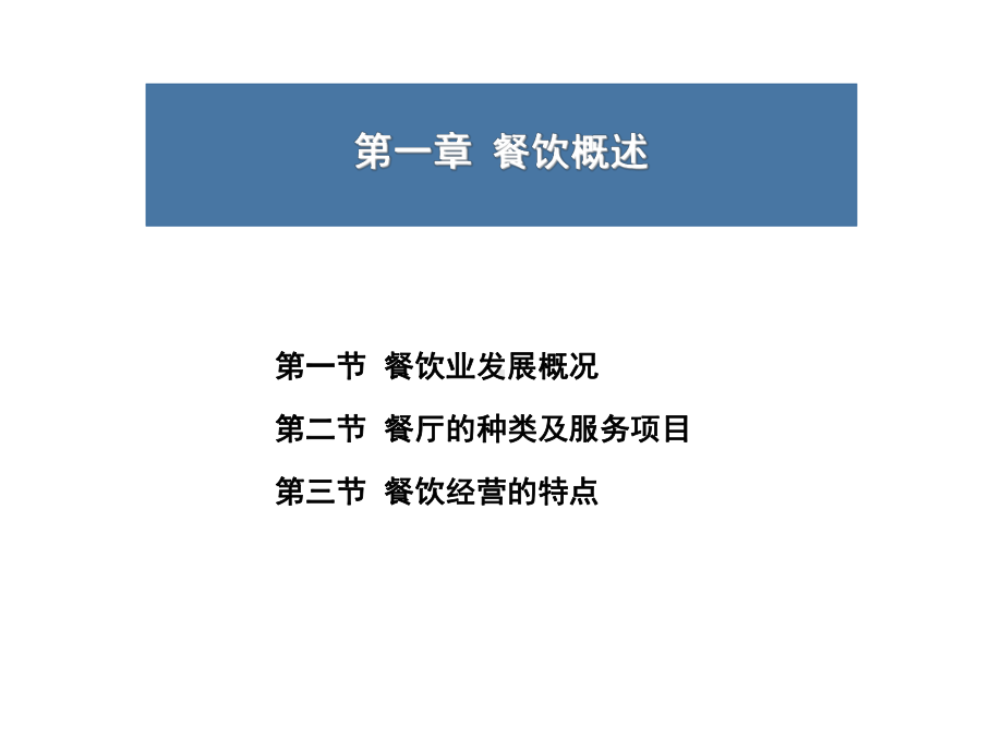 餐饮服务与管理31-(2) 课件.ppt_第3页