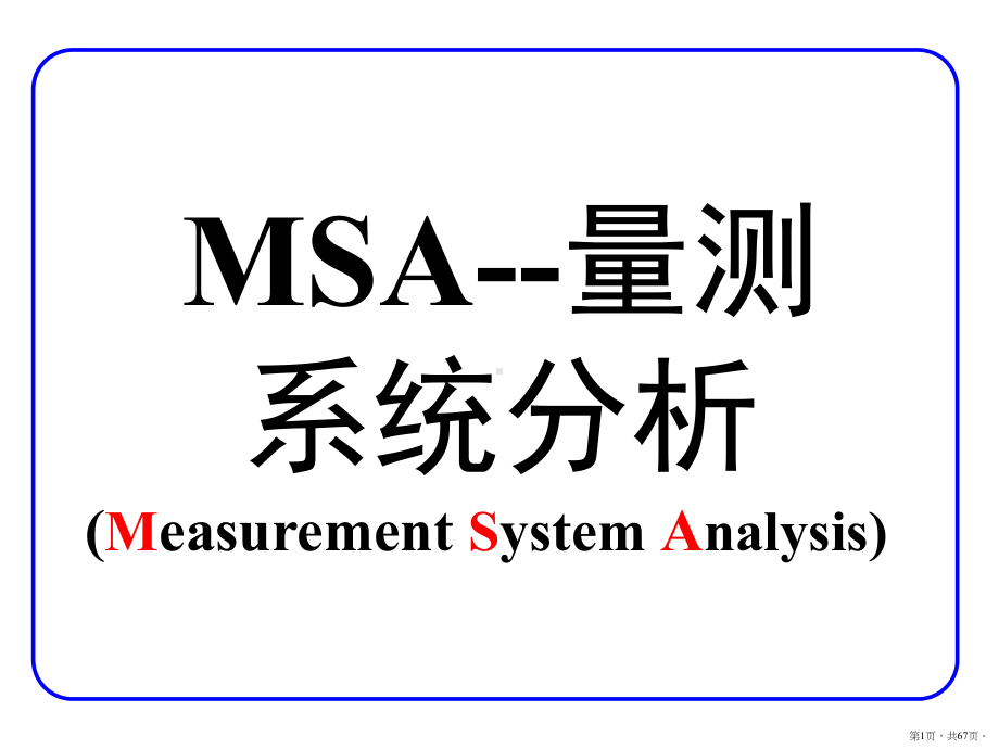 MAS量测系统分析课件(PPT 67页).pptx_第1页