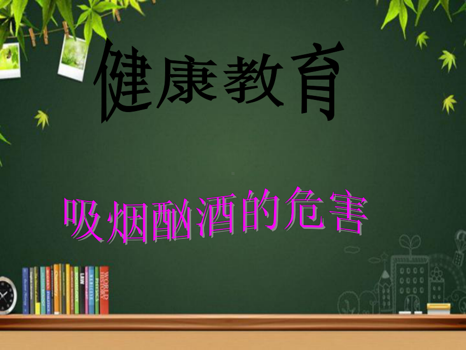 拒绝吸烟-酗酒健康教育-PPT课件.ppt_第1页