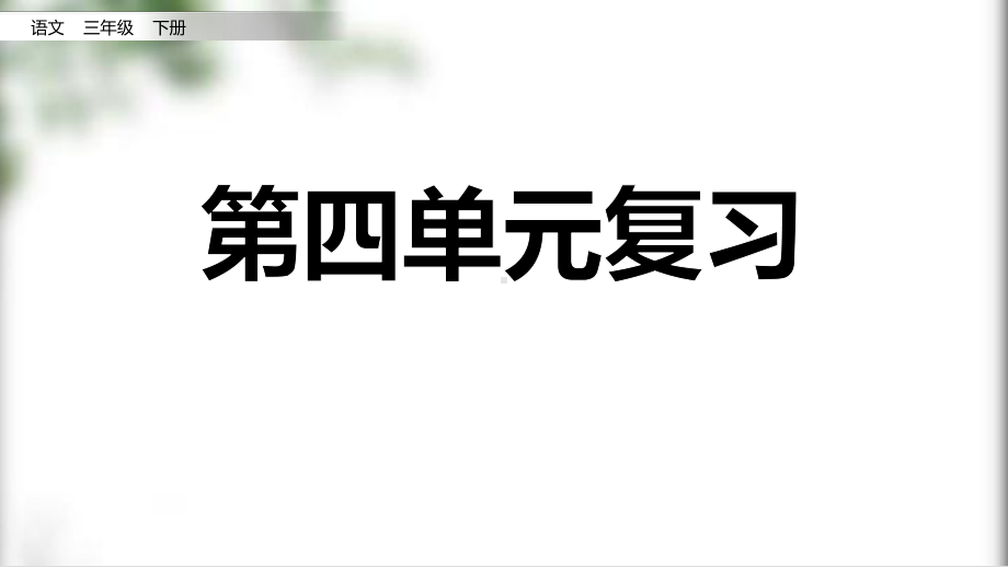 统编版语文三年级下册 第四单元复习 课件（32页）.pptx_第1页