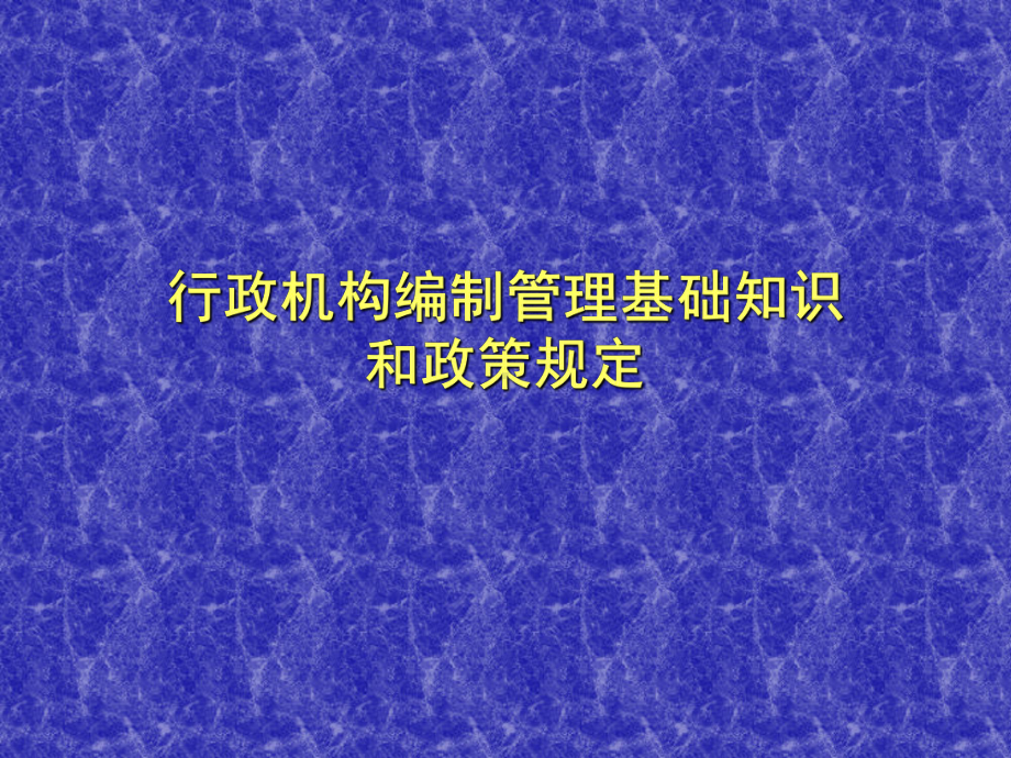 行政机构编制管理的基础知识和政策规定-618课件.ppt_第1页