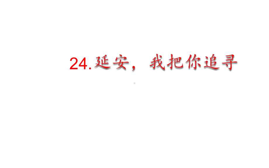 部编版四年级上册语文 24.延安我把你追寻公开课课件.pptx_第1页