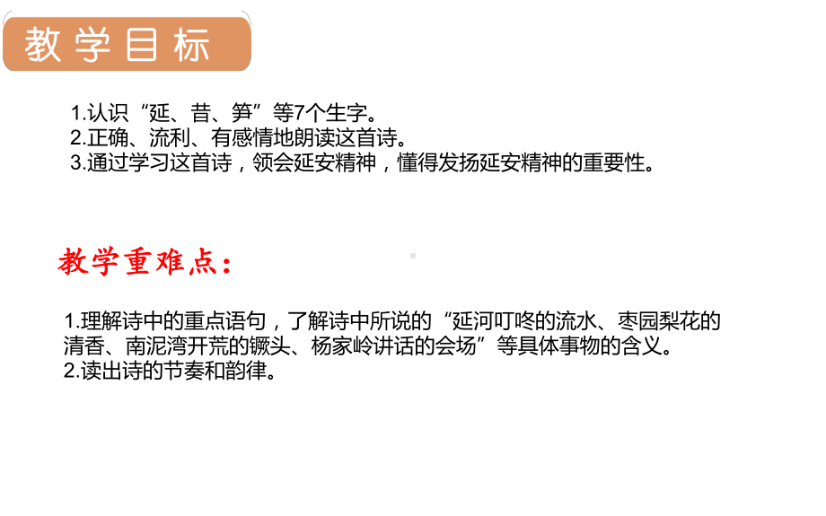 部编版四年级上册语文 24.延安我把你追寻公开课课件.pptx_第2页