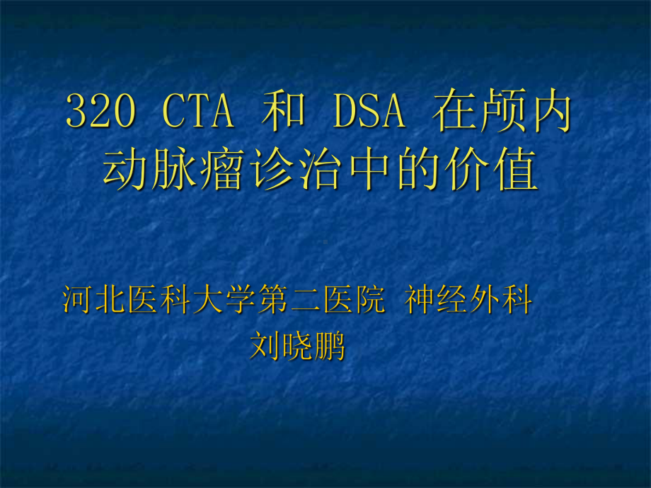 cta、dsa、mra及动脉瘤ppt课件.ppt_第1页