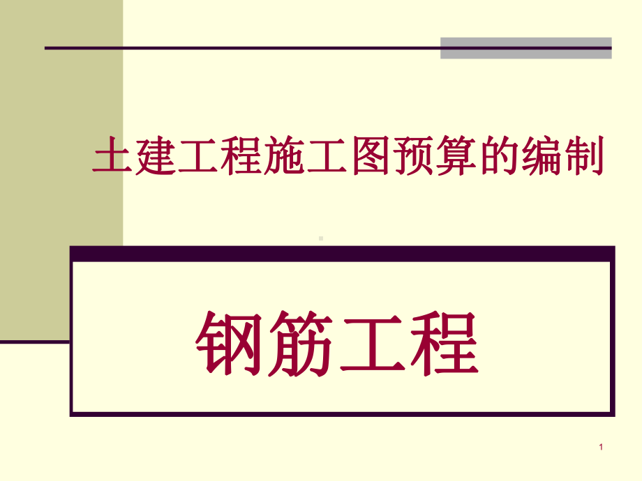 钢筋工程大学课件.ppt_第1页