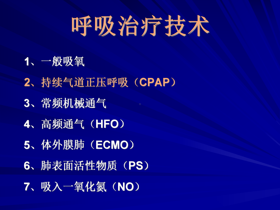 CPAP在新生儿呼吸支持中的临床应用-精品医学课件.ppt_第3页