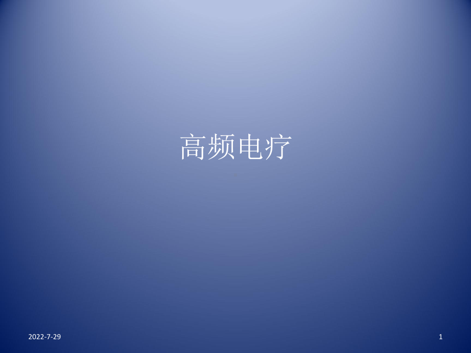 高频电疗课件.ppt_第1页