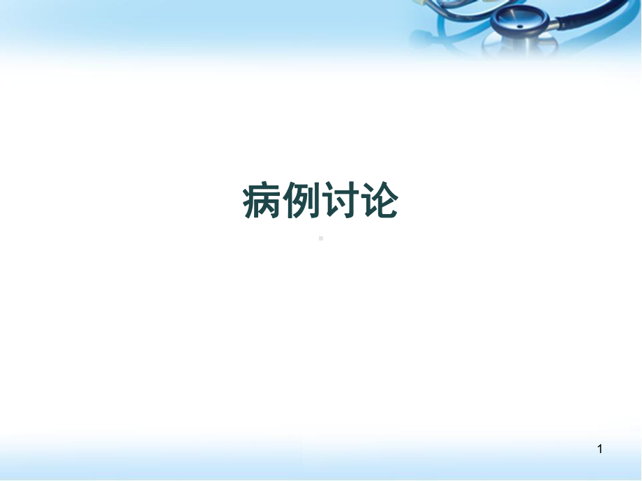 颅内大动脉瘤病例讨论幻灯片课件.ppt_第1页