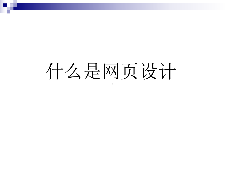 设计师的角色转变-共17页PPT资料课件.ppt_第2页