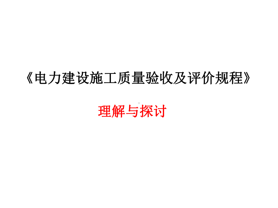 详细讲解DLT5210火力发电厂建设施工质量验收及评定规程 课件.ppt_第1页