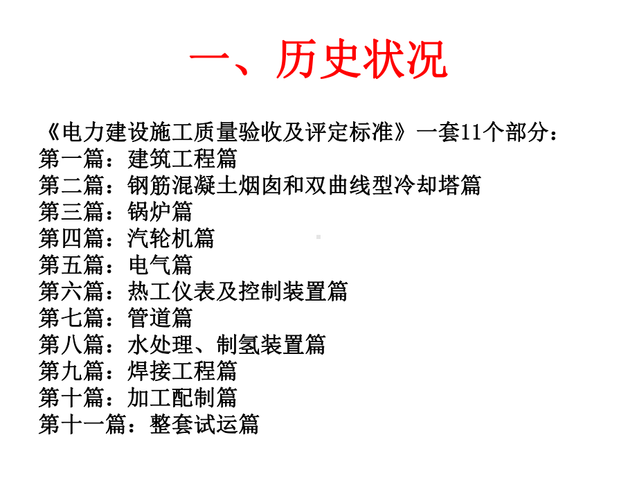 详细讲解DLT5210火力发电厂建设施工质量验收及评定规程 课件.ppt_第2页