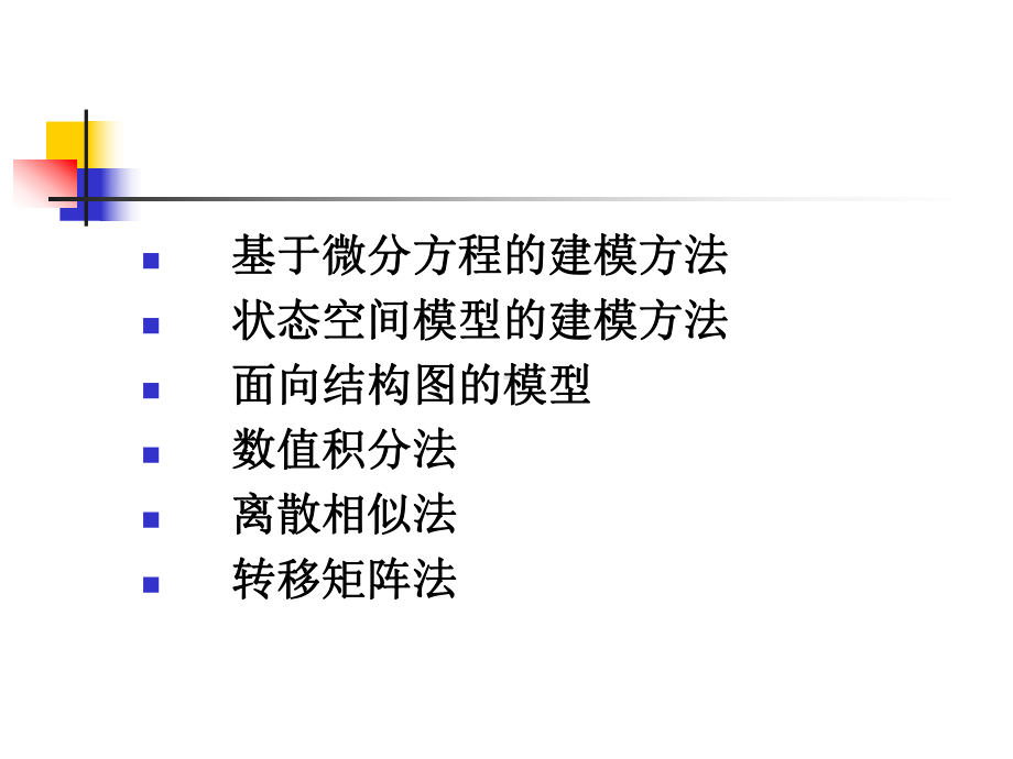 连续系统的建模设计与仿真课件.ppt_第2页